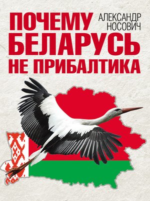 cover image of Почему Беларусь не Прибалтика